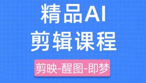 剪映+即梦AI短视频实战课，快速成为内容创作高手-逐浪前行