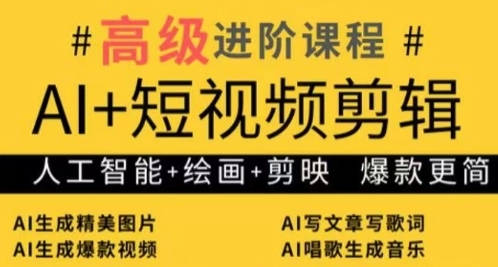 AI+短视频剪辑，人工智能+绘画+剪映，爆款秘籍进阶教学-逐浪前行