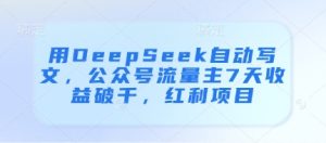 用DeepSeek自动写文,公众号流量主7天收益破千,红利项目-逐浪前行