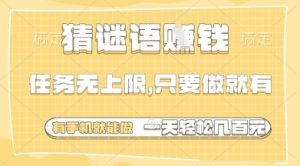 猜谜语挣钱,一部手机就能做,任务无上限,只要做就有,一天轻松多张【揭秘】-逐浪前行