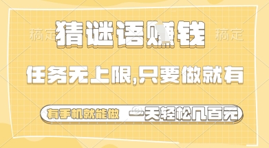 猜谜语挣钱，一部手机就能做，任务无上限，只要做就有，一天轻松多张【揭秘】-逐浪前行