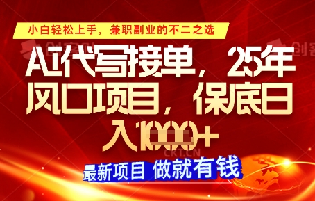 AI代写接单，多劳多得，单子接不完，保底日入1k+【揭秘】-逐浪前行