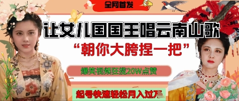 让女儿国国王开口唱云南山歌“朝你大胯捏一把”，爆笑视频狂揽点赞20W点赞，熟练后起号快轻松月入过W-逐浪前行