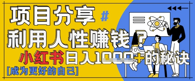 小红书日入1k+？揭秘人性洞察力，小白3分钟上手，点赞爆棚！-逐浪前行