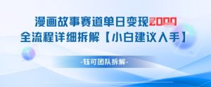 漫画故事赛道单日变现1k+全流程详细拆解-逐浪前行