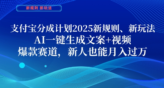 支付宝分成计划，2025新规则新玩法AI一键生成文案+视频，爆款赛道，新人也能月入过1W【揭秘】-逐浪前行