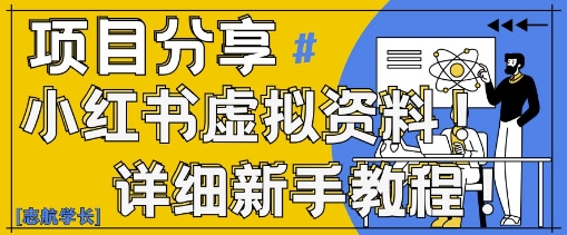 小红书虚拟资料变现野路子，0基础20分钟天，新手也能日入3张+(附资料包)-逐浪前行
