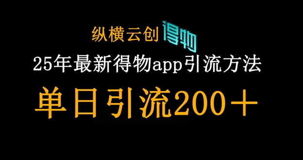 25年最新得物app引流创业粉方法，单日引流200+-逐浪前行