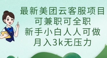 最新美团云客服项目，可兼职可全职，新手小白人人可做，月入3k无压力-逐浪前行