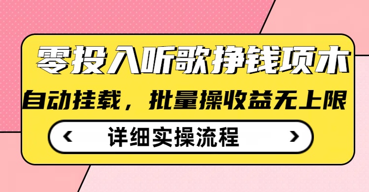 听歌挣钱薅羊毛小项目，自动批量操作，零门槛无需任何投入-逐浪前行