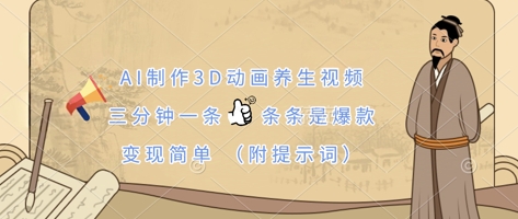 AI制作3D动画养生视频，三分钟一条，条条是爆款，变现简单(附提示词)-逐浪前行