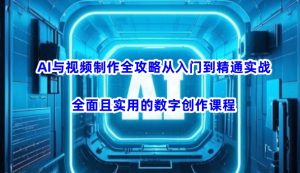 AI与视频制作全攻略从入门到精通实战,全面且实用的数字创作课程(更新3月)-逐浪前行