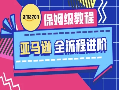 亚马逊保姆级全流程实操教程-跨境电商教程-逐浪前行