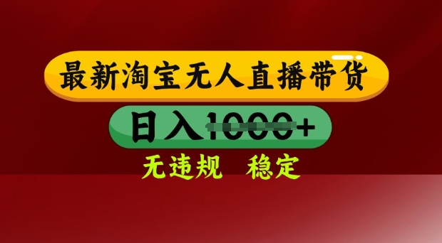 25年3月淘宝无人直播带货，日入多张，不违规不封号，独家技术，操作简单【揭秘】-逐浪前行