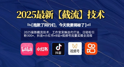 2025最新截流技术，工作室实操迭代打法，日轻松引粉300+，抖音+小红书+B站+视频号流量实操全流程-逐浪前行