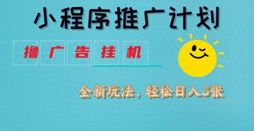 小程序推广计划，撸广告挂G2.0玩法，日均几张【揭秘】-逐浪前行