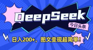 DeepSeek做今日头条图文,每天收益2张,图文变现超简单-逐浪前行