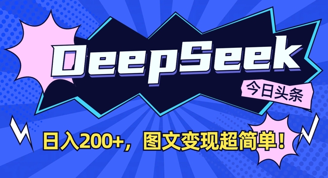 DeepSeek做今日头条图文，每天收益2张，图文变现超简单-逐浪前行