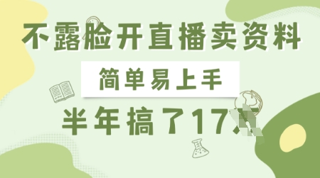 不露脸开直播卖资料，简单易上手，半年搞了17个W，长期正规项目-逐浪前行