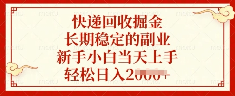 快递回收掘金，长期稳定的副业，新手小白当天上手，轻松日入多张【揭秘】-逐浪前行