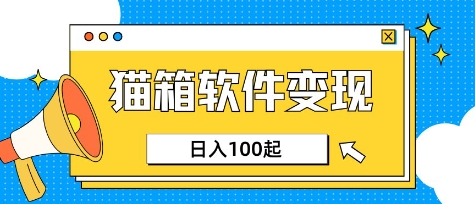 小众AI赛道，猫箱APP挣取收益，上班族专属小项目，日入100-150-逐浪前行