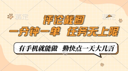 评论截图，0.5元一单，一分钟一单，有手机就能做，任务无上限，勤快点一天几张【揭秘】-逐浪前行