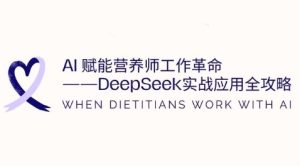AI赋能营养师工作革命:DeepSeek实战应用全攻略,提升工作效率-逐浪前行