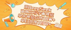 用DeepSeek做倒立写字画视频,单条视频点赞10W+,单日变现多张-逐浪前行