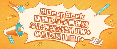 用DeepSeek做倒立写字画视频，单条视频点赞10W+，单日变现多张-逐浪前行