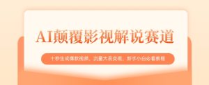 AI颠覆影视解说赛道,十秒生成爆款视频,流量大易变现,新手小白必看教程-逐浪前行