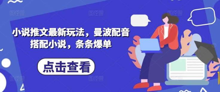 小说推文最新玩法，曼波配音搭配小说，条条爆单-逐浪前行