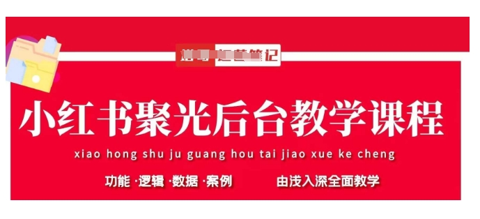 小红书聚光后台教学，小红书聚光投放的基本原理、策略和实践操作-逐浪前行