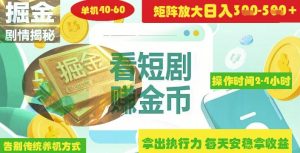 揭秘短剧广告掘金高阶玩法如何矩阵操作实现单日2-4小时收益3-5张-逐浪前行