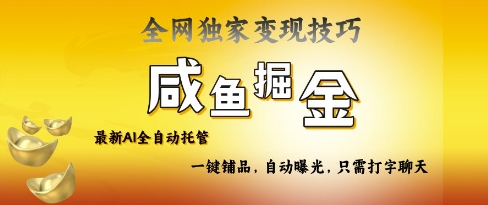 2025咸鱼AI全自动托管电商带货，掌握流量密码，开启躺Z新模式【揭秘】-逐浪前行