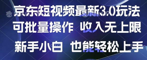 京东短视频最新玩法，可批量操作，收入无上限 新手也能轻松上手【揭秘】-逐浪前行