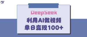 DeepSeek妙法,家庭教育作品皆热门,单日变现150+-逐浪前行