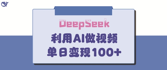 DeepSeek妙法，家庭教育作品皆热门，单日变现150+-逐浪前行