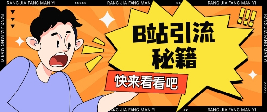 B站最新截流玩法靠此方法可日引流200+-逐浪前行