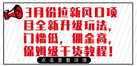 3月份拉新风口项目全新升级玩法，门槛低，佣金高，保姆级干货教程-逐浪前行