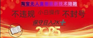 2025年淘宝无人直播带货10.0,全新技术,不违规,不封号,纯小白操作,日入数张【揭秘】-逐浪前行