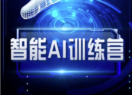 智能AI自媒体训练营-自媒体必看教程-逐浪前行