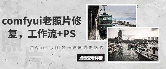 comfyui老照片修复，工作流+PS，用ComfyUI轻松还原历史记忆-逐浪前行