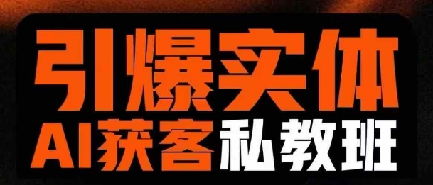 引爆实体AI模板引流私教班，从0~1讲透实体短视频获客-逐浪前行
