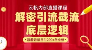 云帆内部直播课·首次解密彻底打通你的引流思路,从底层逻辑到实操落地,当天引爆你的通讯录-逐浪前行