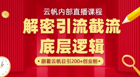 云帆内部直播课·首次解密彻底打通你的引流思路，从底层逻辑到实操落地，当天引爆你的通讯录-逐浪前行