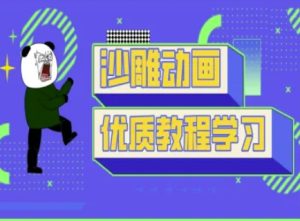 沙雕动画教学-抖音短视频熊猫人制作教程-逐浪前行