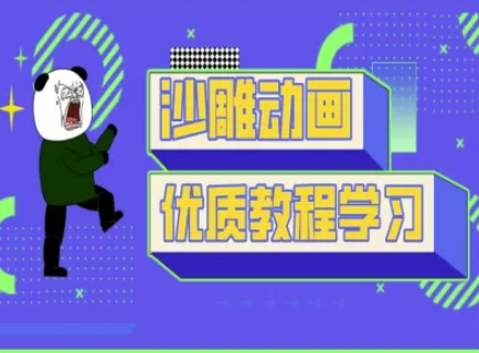 沙雕动画教学-抖音短视频熊猫人制作教程-逐浪前行