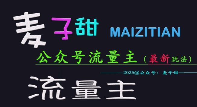麦子甜2025公众号流量主全网最新玩法核心，手把手教学，成熟稳定，收益有保障-逐浪前行