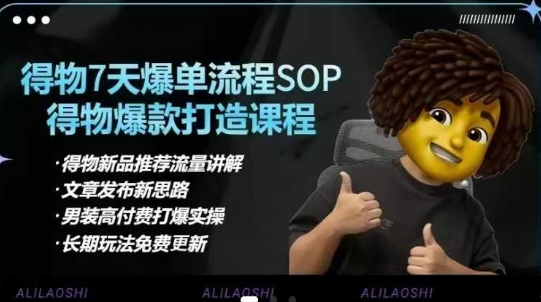 得物电商【合集】得物选品逻辑、细节优化、定价、爆款打造，7天打爆单品SOP，细致教学等-逐浪前行