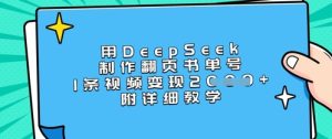 用DeepSeek制作翻页书单号,1条视频变现上千,附详细教学-逐浪前行